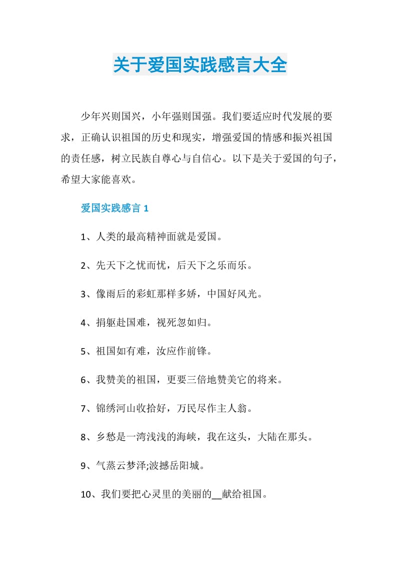 关于爱国实践感言大全.doc_第1页