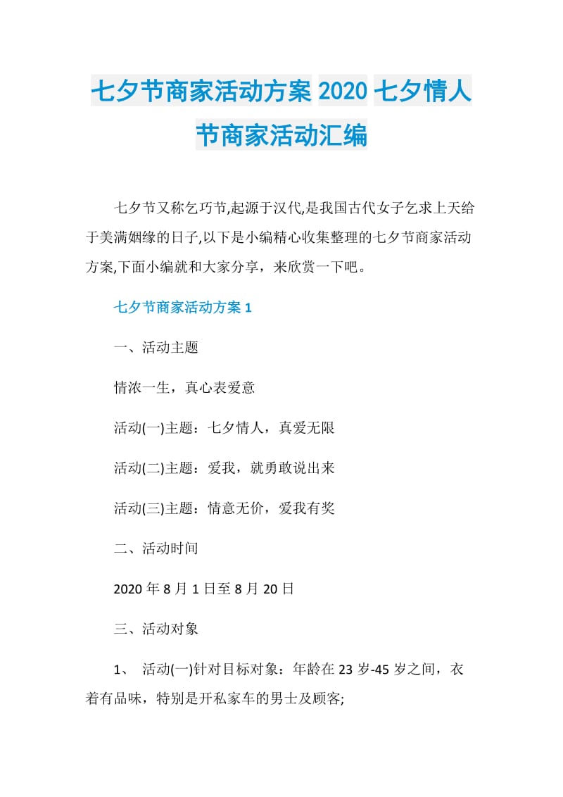 七夕节商家活动方案2020七夕情人节商家活动汇编.doc_第1页