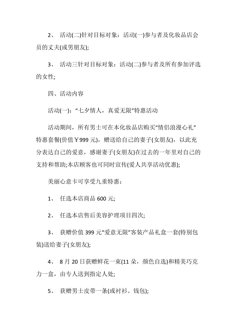 七夕节商家活动方案2020七夕情人节商家活动汇编.doc_第2页