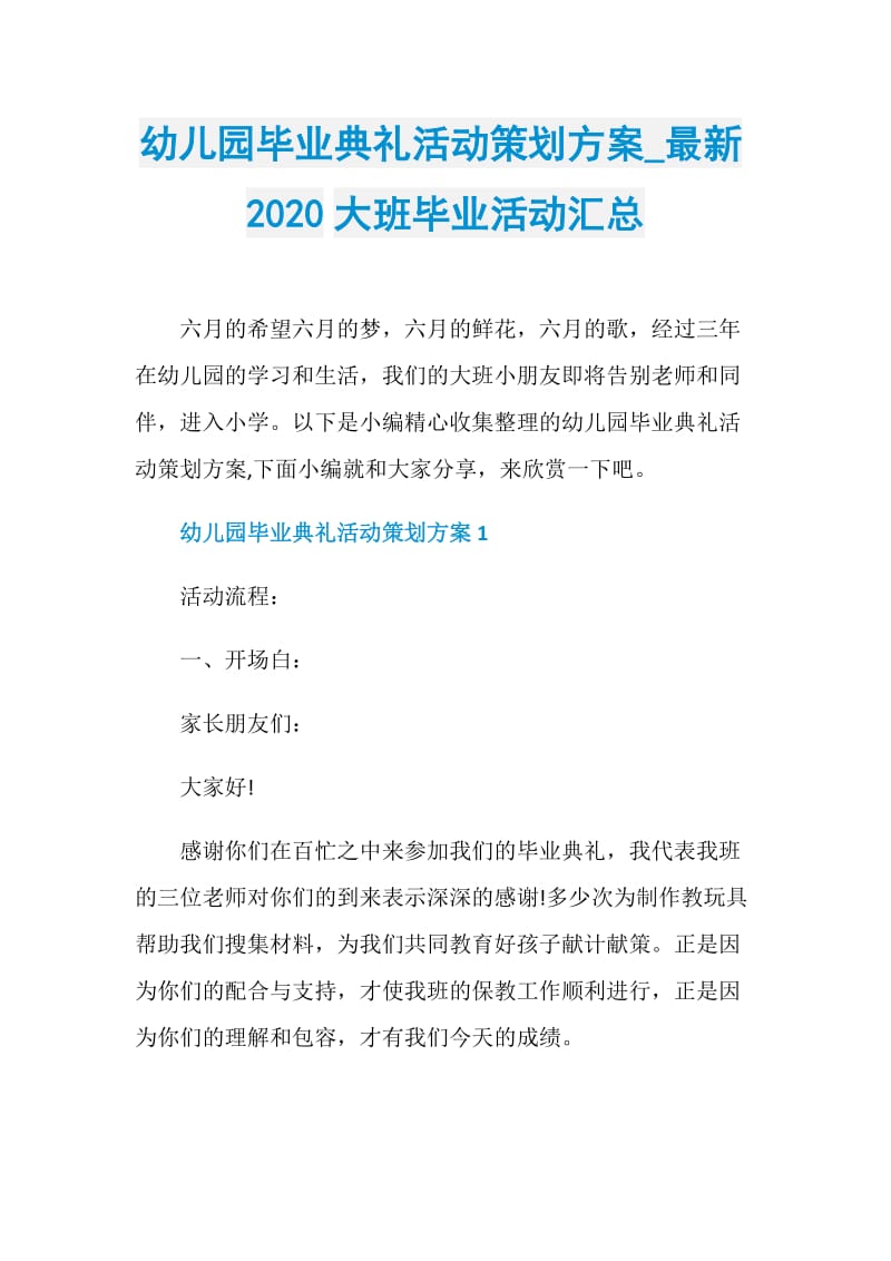 幼儿园毕业典礼活动策划方案_最新2020大班毕业活动汇总.doc_第1页