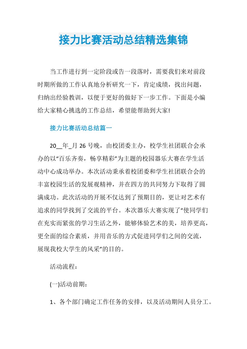 接力比赛活动总结精选集锦.doc_第1页