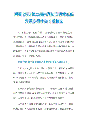 观看2020第二期南湖初心讲堂红船党课心得体会5篇精选.doc