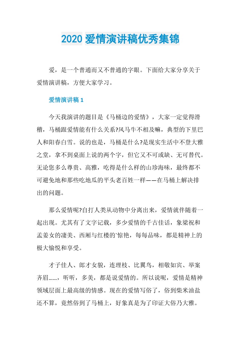 2020爱情演讲稿优秀集锦.doc_第1页