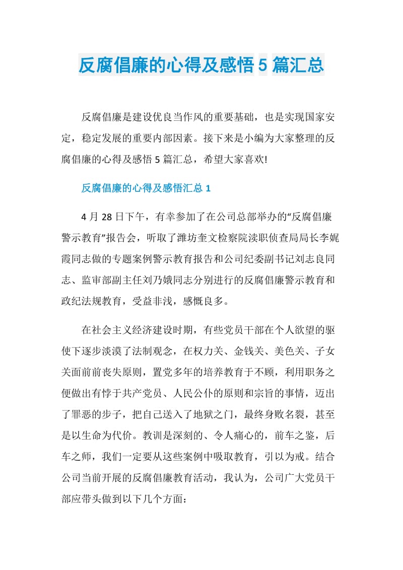 反腐倡廉的心得及感悟5篇汇总.doc_第1页