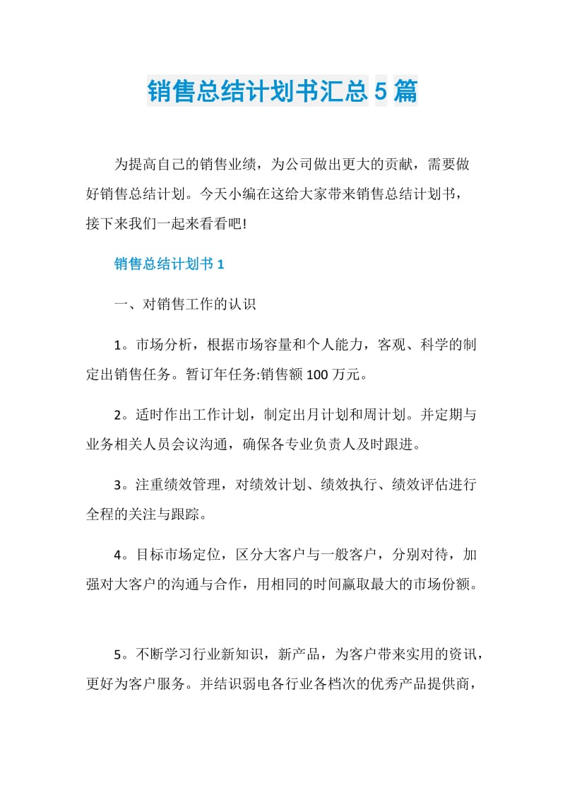 销售总结计划书汇总5篇.doc_第1页