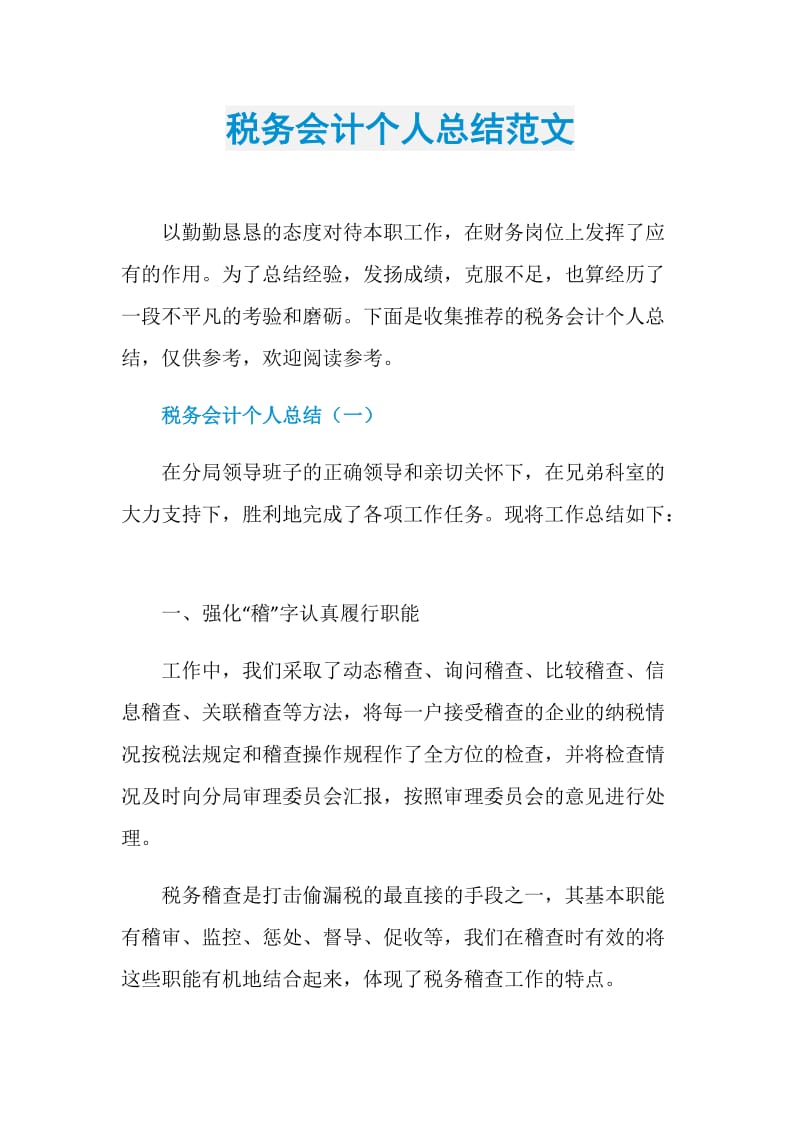 税务会计个人总结范文.doc_第1页