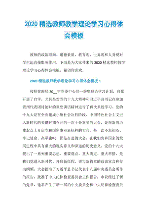 2020精选教师教学理论学习心得体会模板.doc