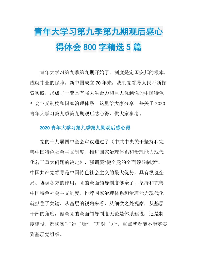 青年大学习第九季第九期观后感心得体会800字精选5篇.doc_第1页