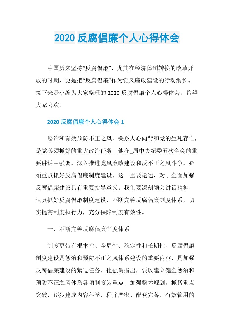 2020反腐倡廉个人心得体会.doc_第1页