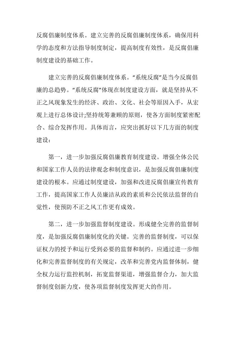 2020反腐倡廉个人心得体会.doc_第2页