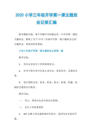 2020小学三年级开学第一课主题班会记录汇编.doc