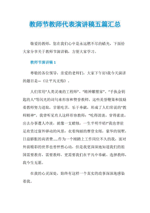 教师节教师代表演讲稿五篇汇总.doc