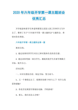 2020年六年级开学第一课主题班会优秀汇总.doc