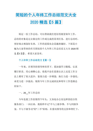 简短的个人年终工作总结范文大全2020精选【5篇】.doc