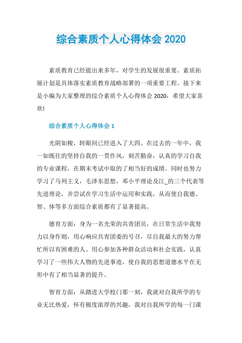 综合素质个人心得体会2020.doc_第1页