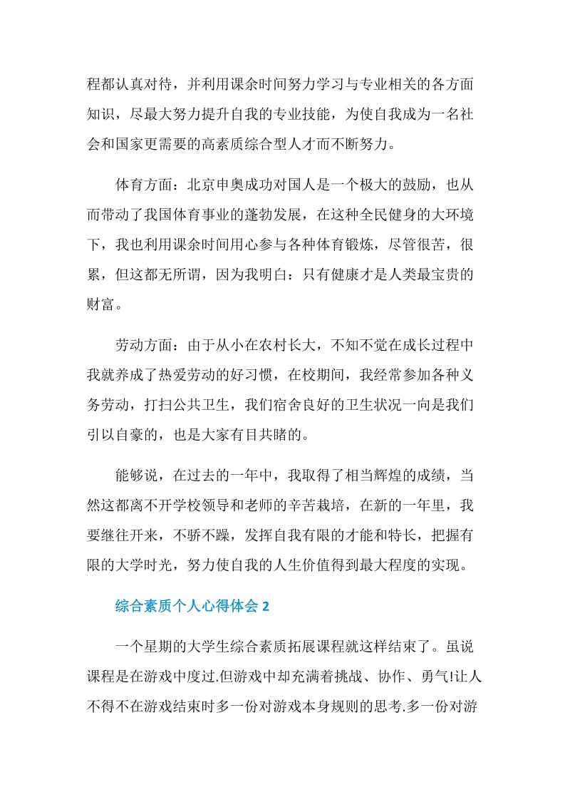 综合素质个人心得体会2020.doc_第2页