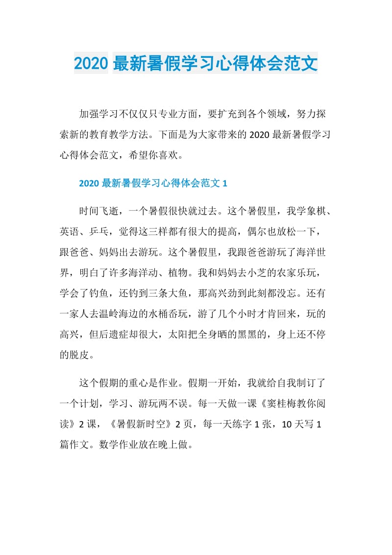 2020最新暑假学习心得体会范文.doc_第1页