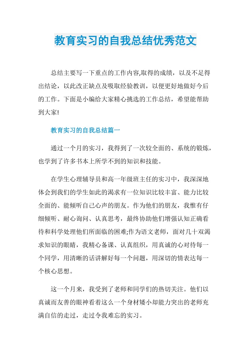 教育实习的自我总结优秀范文.doc_第1页