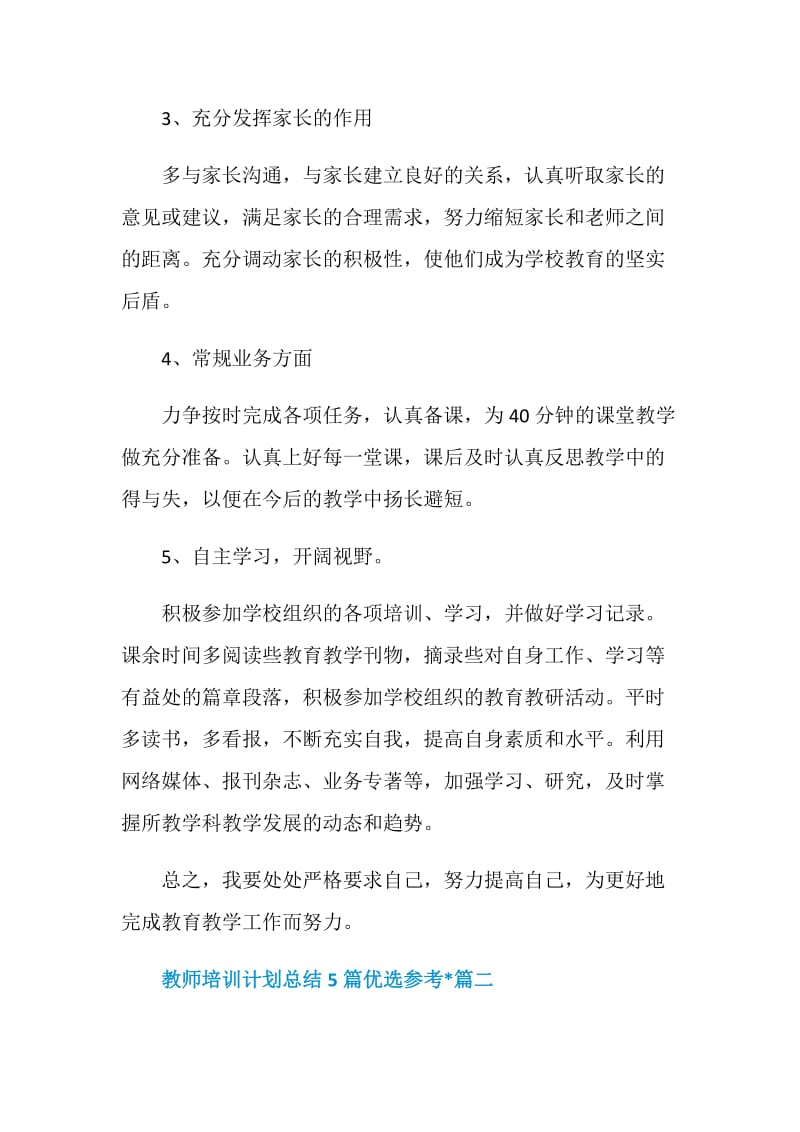 教师培训计划总结5篇优选参考文章.doc_第3页