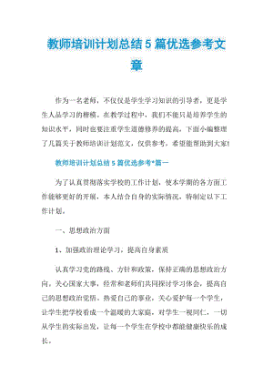 教师培训计划总结5篇优选参考文章.doc