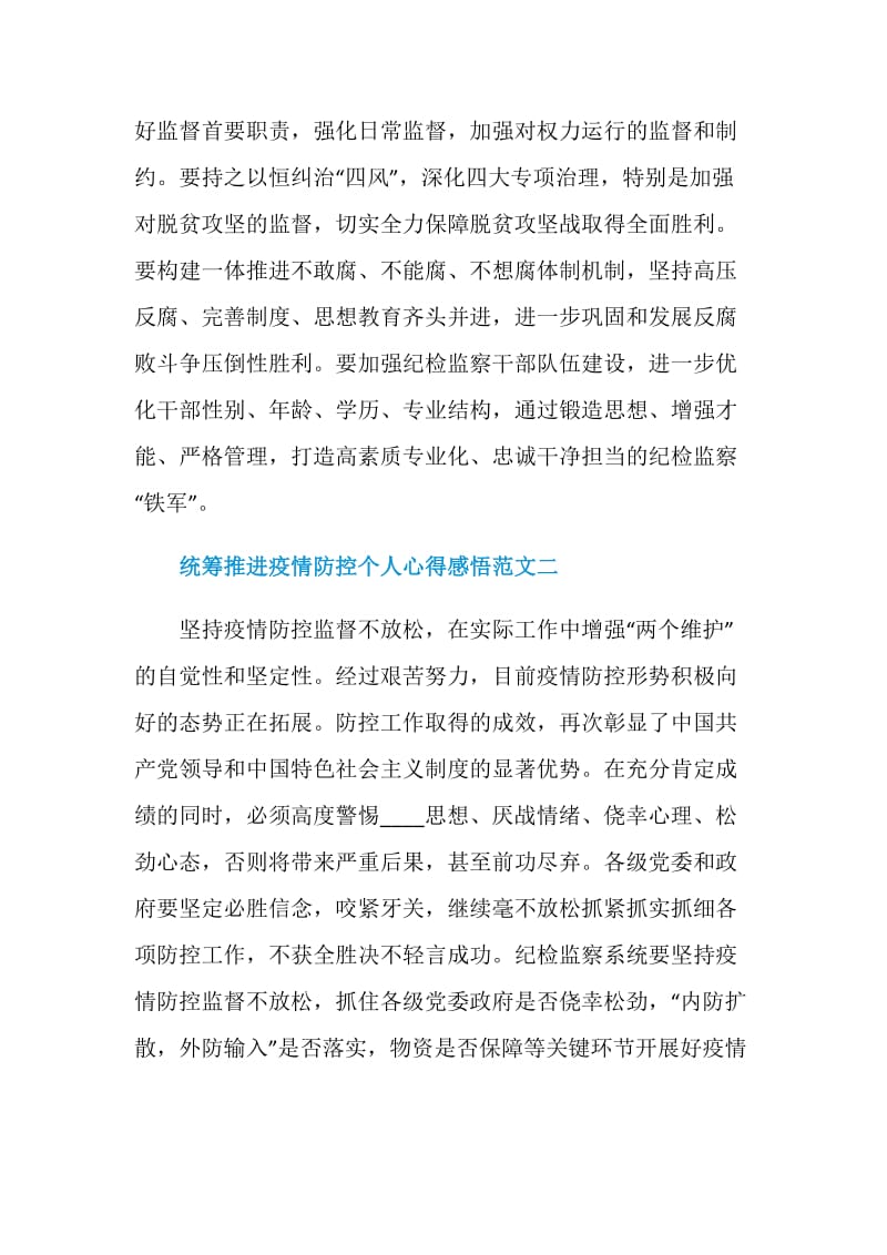 统筹推进疫情防控个人心得感悟十篇.doc_第3页