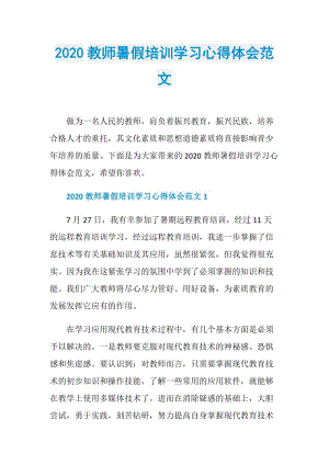 2020教师暑假培训学习心得体会范文.doc