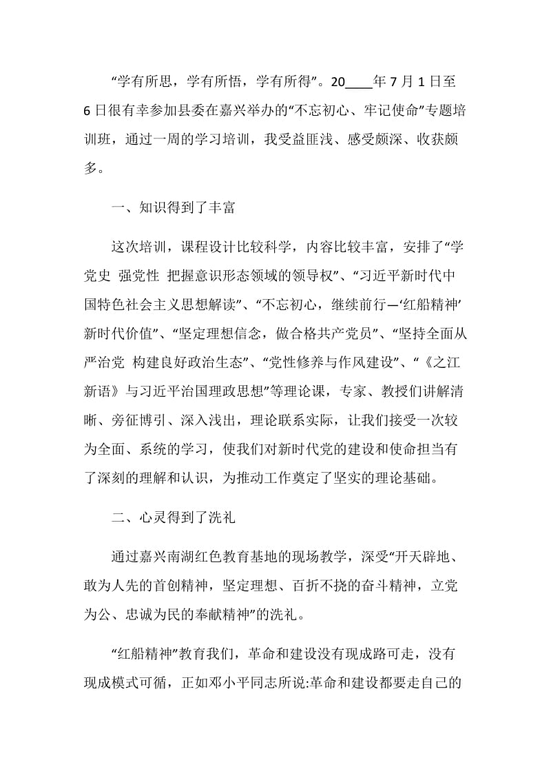 2020第二期南湖初心讲堂“红船党课”学习体会和感悟十篇.doc_第3页