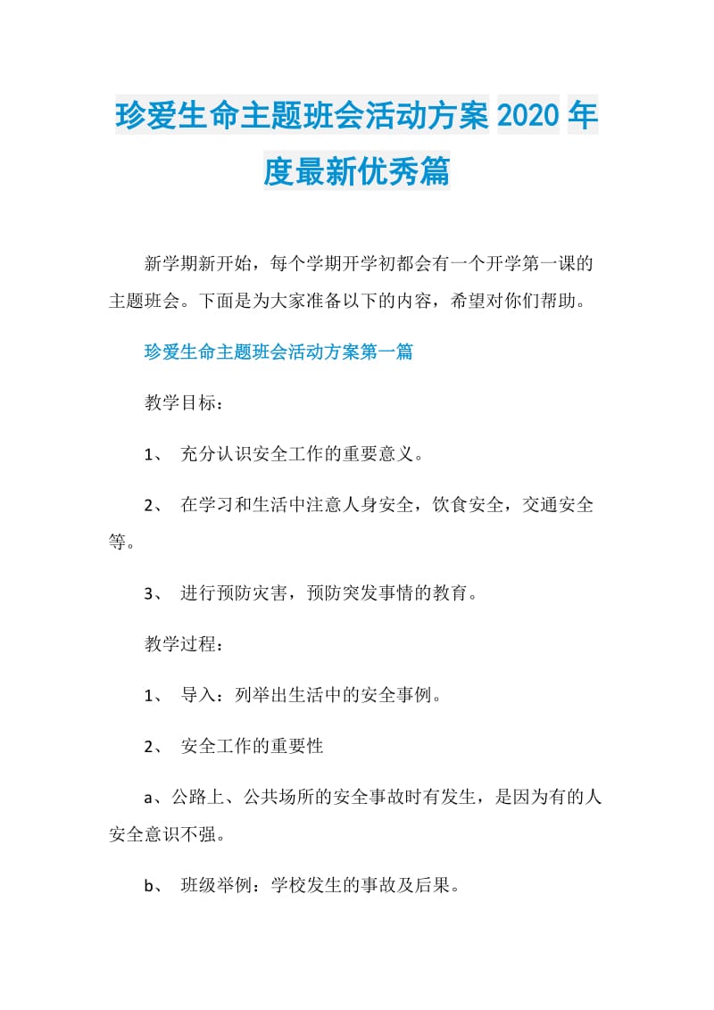 珍爱生命主题班会活动方案2020年度最新优秀篇.doc_第1页