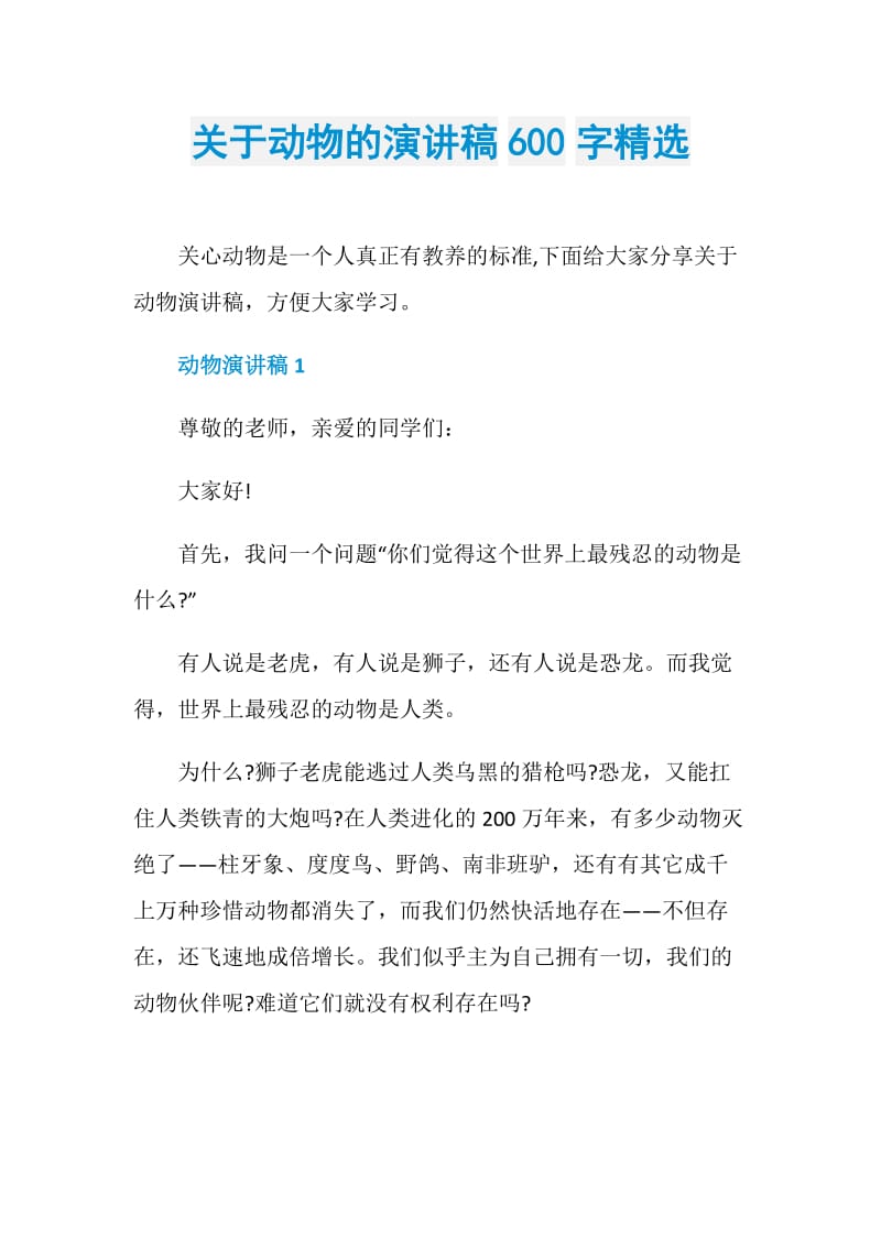 关于动物的演讲稿600字精选.doc_第1页