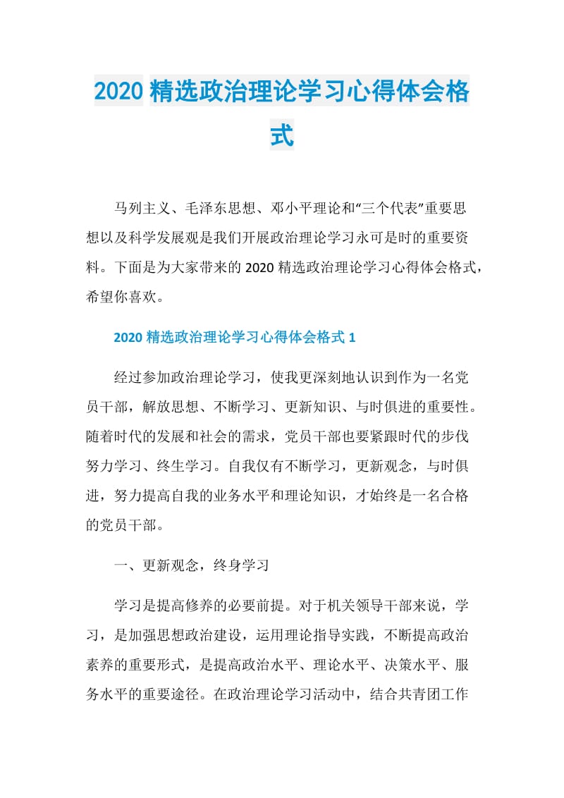 2020精选政治理论学习心得体会格式.doc_第1页