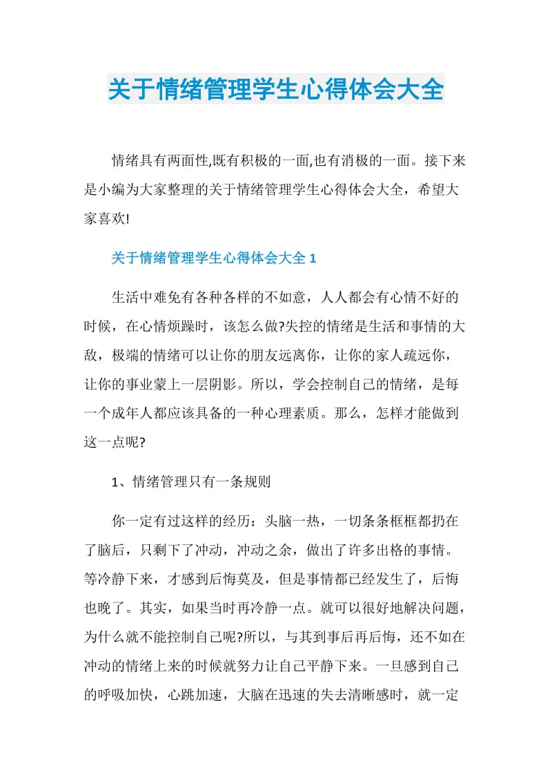 关于情绪管理学生心得体会大全.doc_第1页