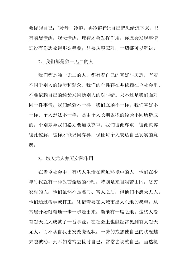 关于情绪管理学生心得体会大全.doc_第2页