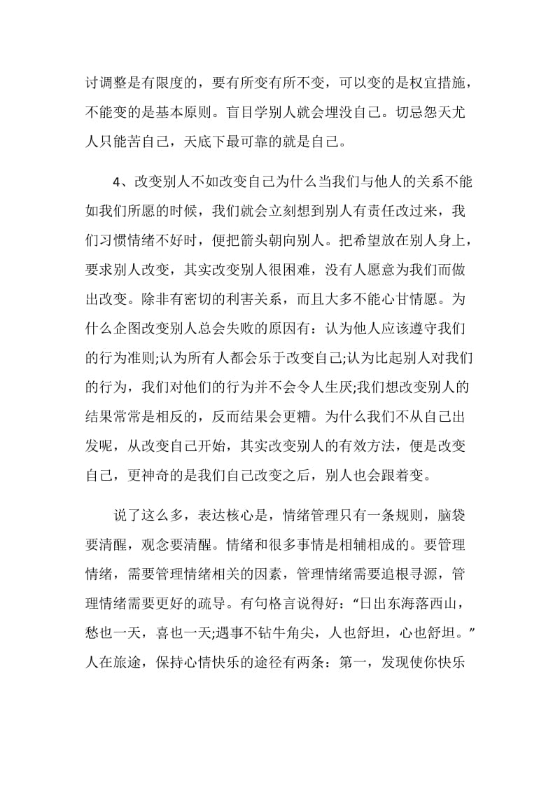 关于情绪管理学生心得体会大全.doc_第3页