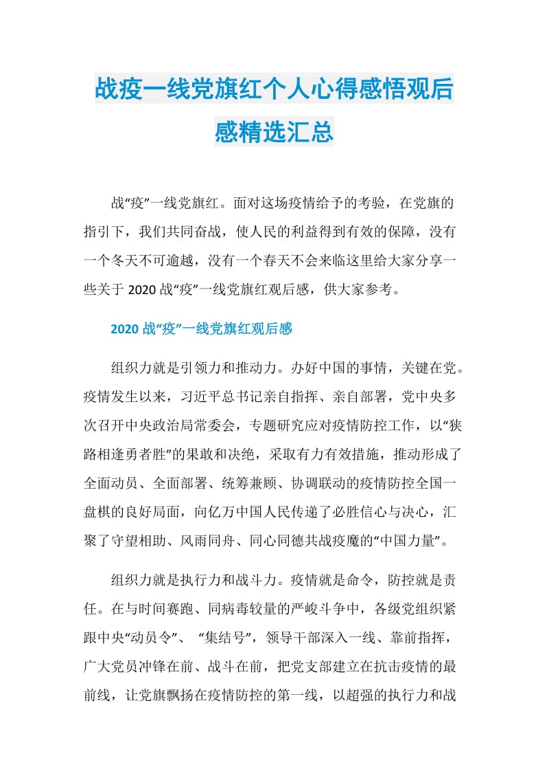 战疫一线党旗红个人心得感悟观后感精选汇总.doc_第1页