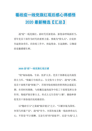 看战疫一线党旗红观后感心得感悟2020最新精选【汇总】.doc