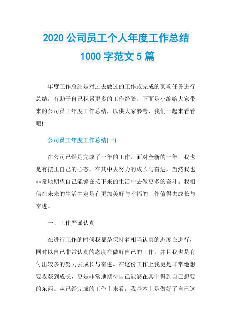 2020公司员工个人年度工作总结1000字范文5篇.doc_第1页