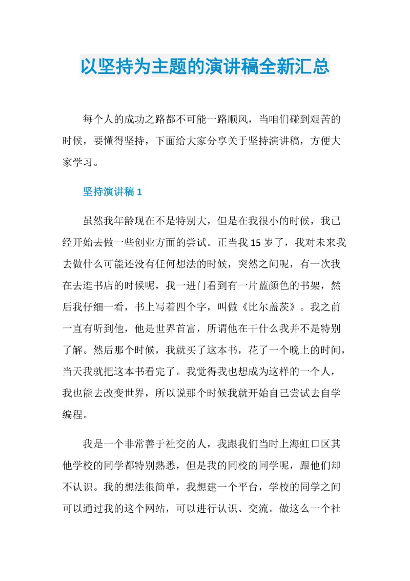 以坚持为主题的演讲稿全新汇总.doc_第1页