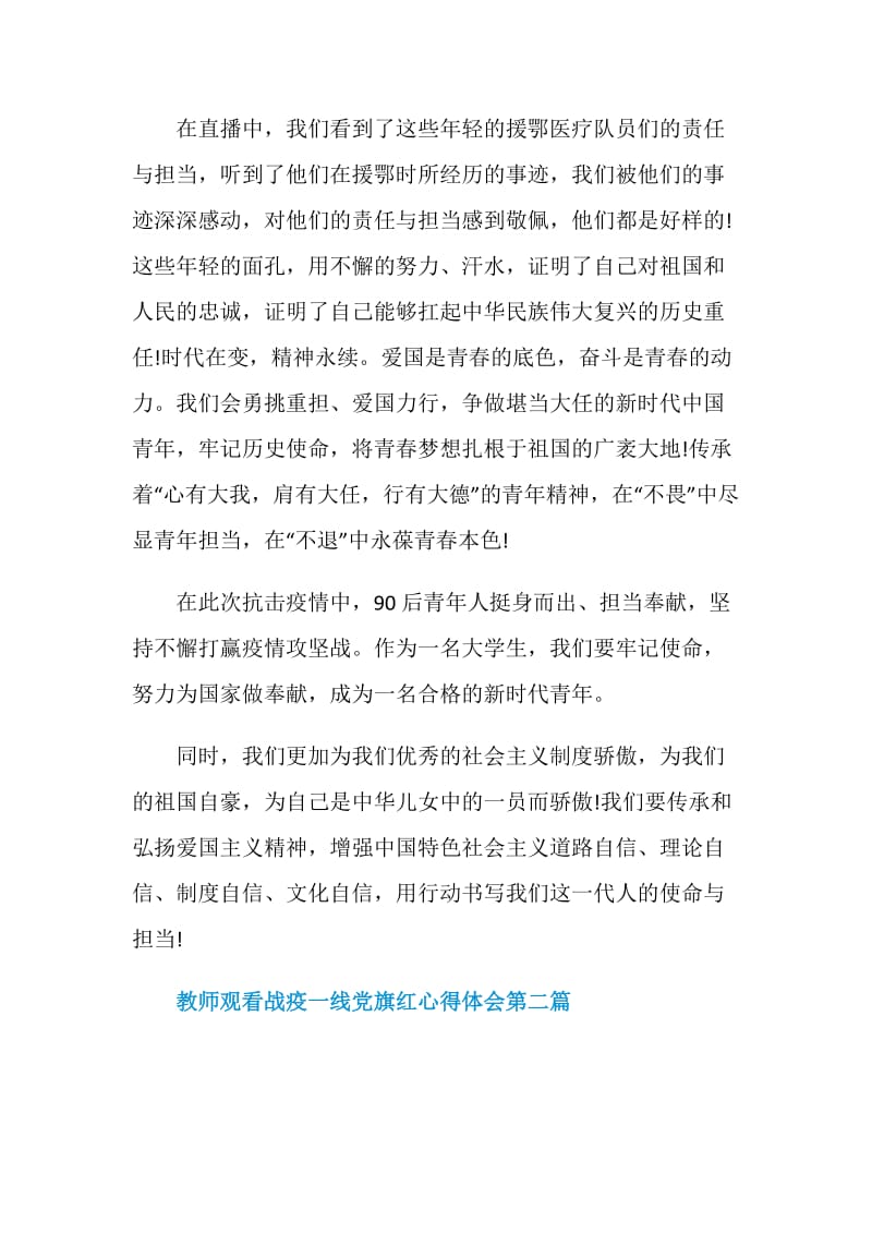 2020教师观看战疫一线党旗红心得体会感悟精选五篇.doc_第2页