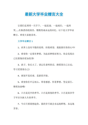 最新大学毕业赠言大全.doc