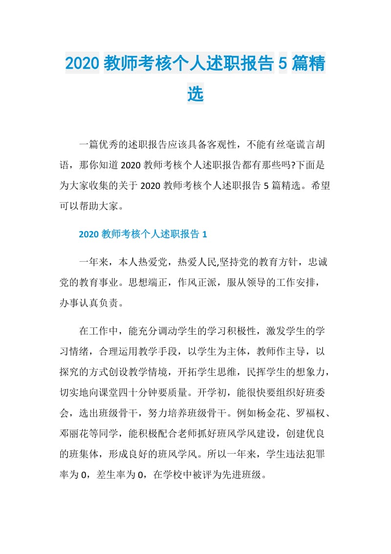 2020教师考核个人述职报告5篇精选.doc_第1页