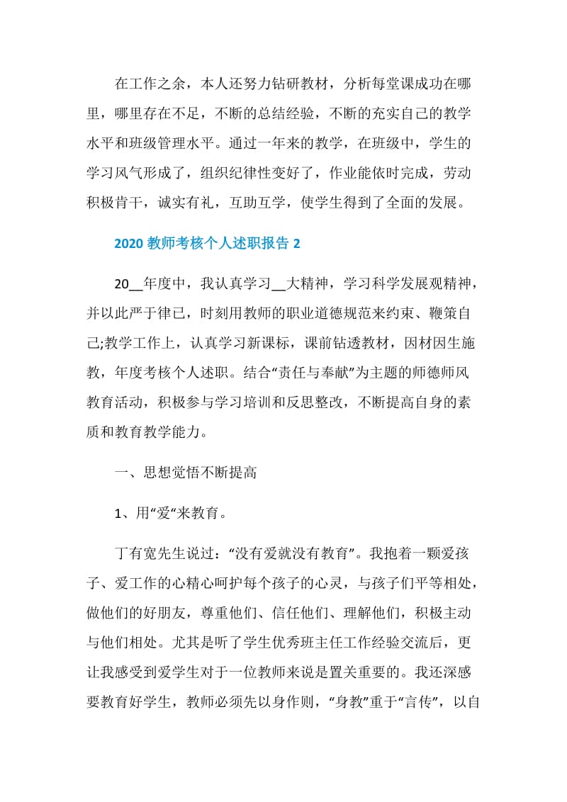 2020教师考核个人述职报告5篇精选.doc_第3页