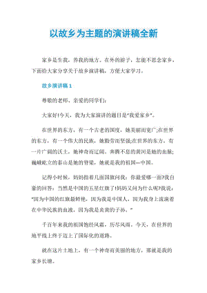 以故乡为主题的演讲稿全新.doc