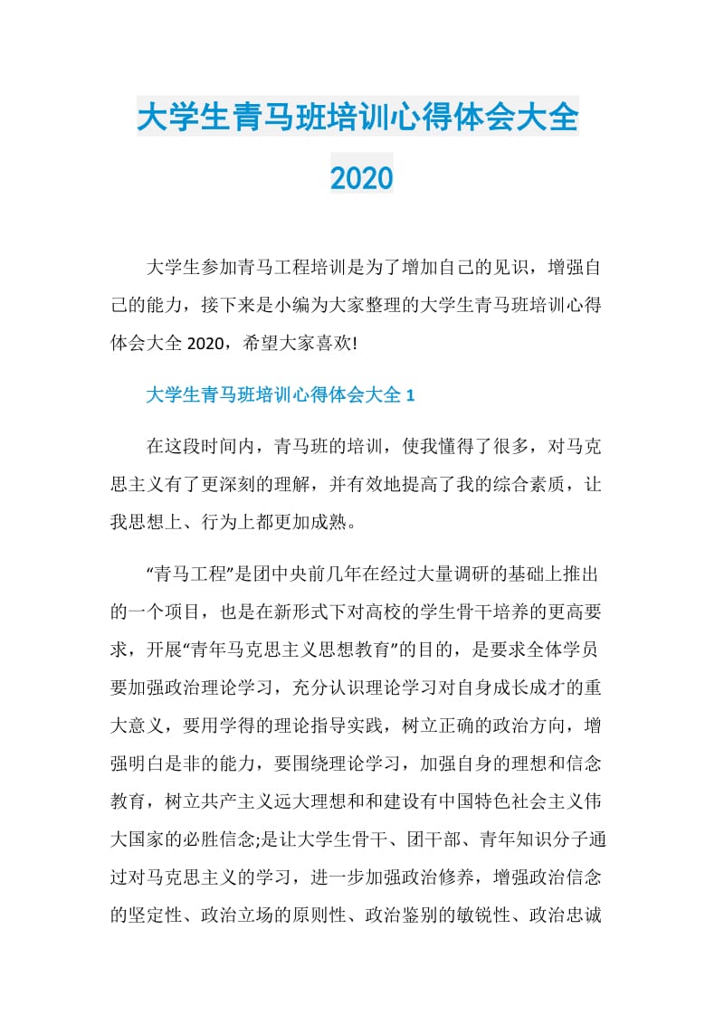 大学生青马班培训心得体会大全2020.doc_第1页