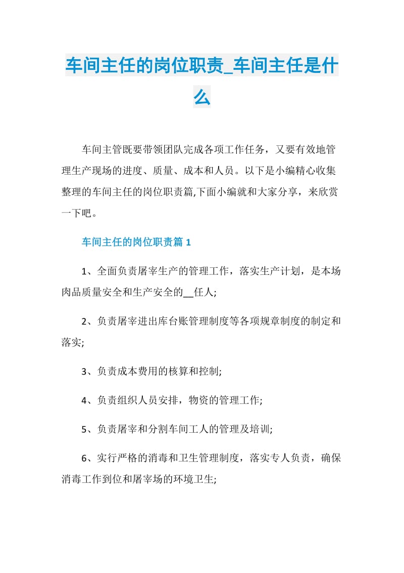 车间主任的岗位职责_车间主任是什么.doc_第1页