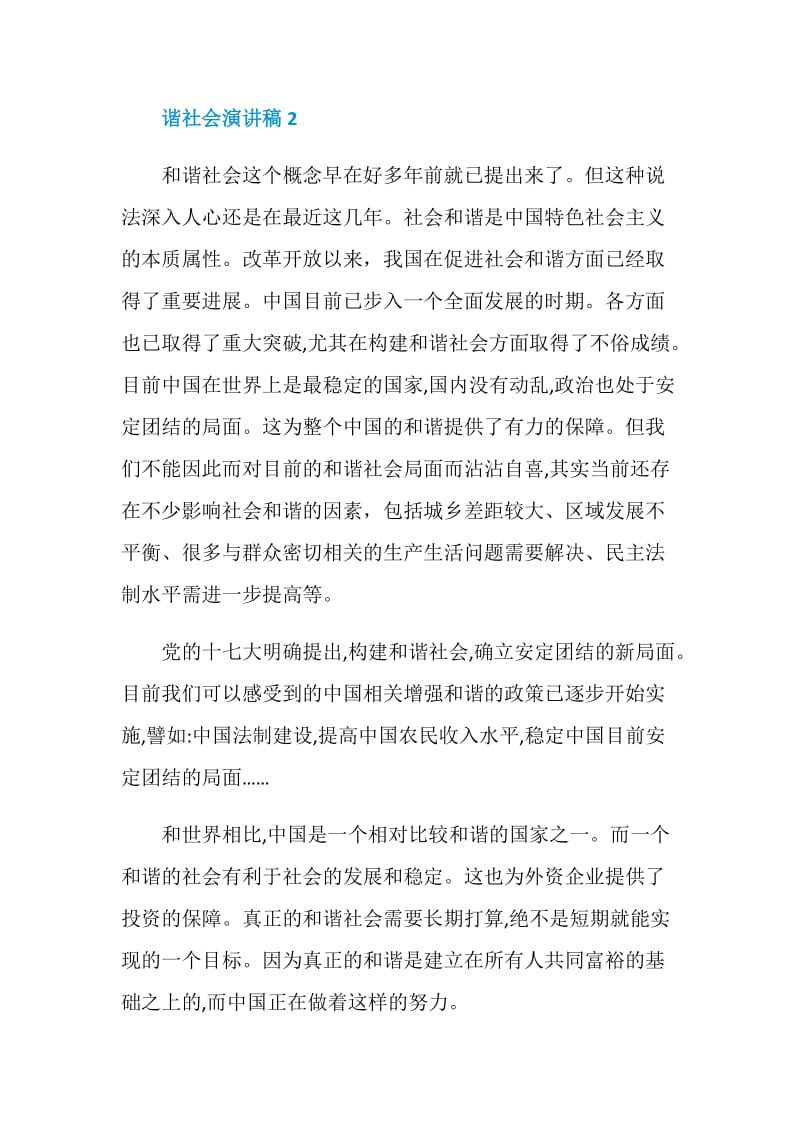 和谐社会演讲稿精选集合.doc_第3页