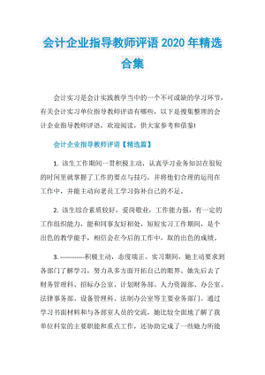 会计企业指导教师评语2020年精选合集.doc