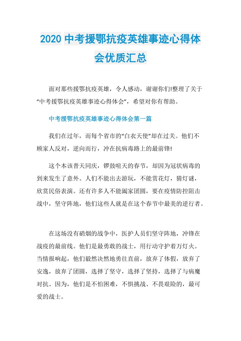 2020中考援鄂抗疫英雄事迹心得体会优质汇总.doc_第1页