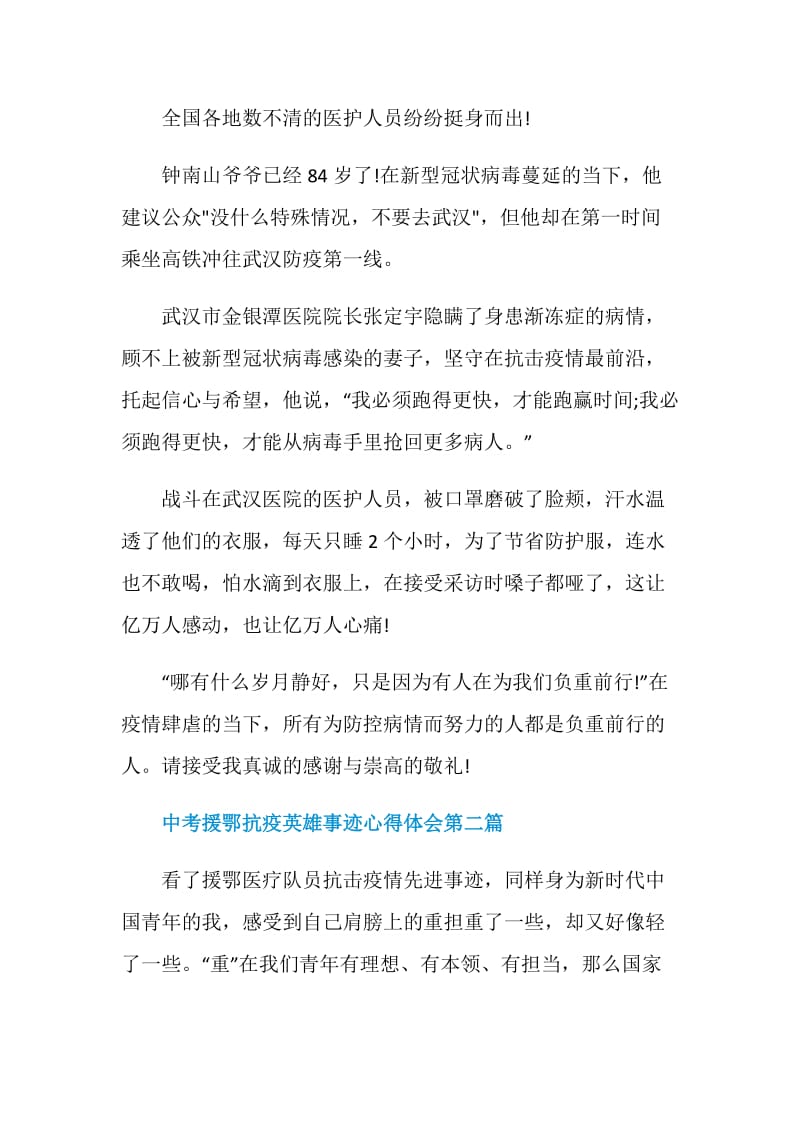 2020中考援鄂抗疫英雄事迹心得体会优质汇总.doc_第2页