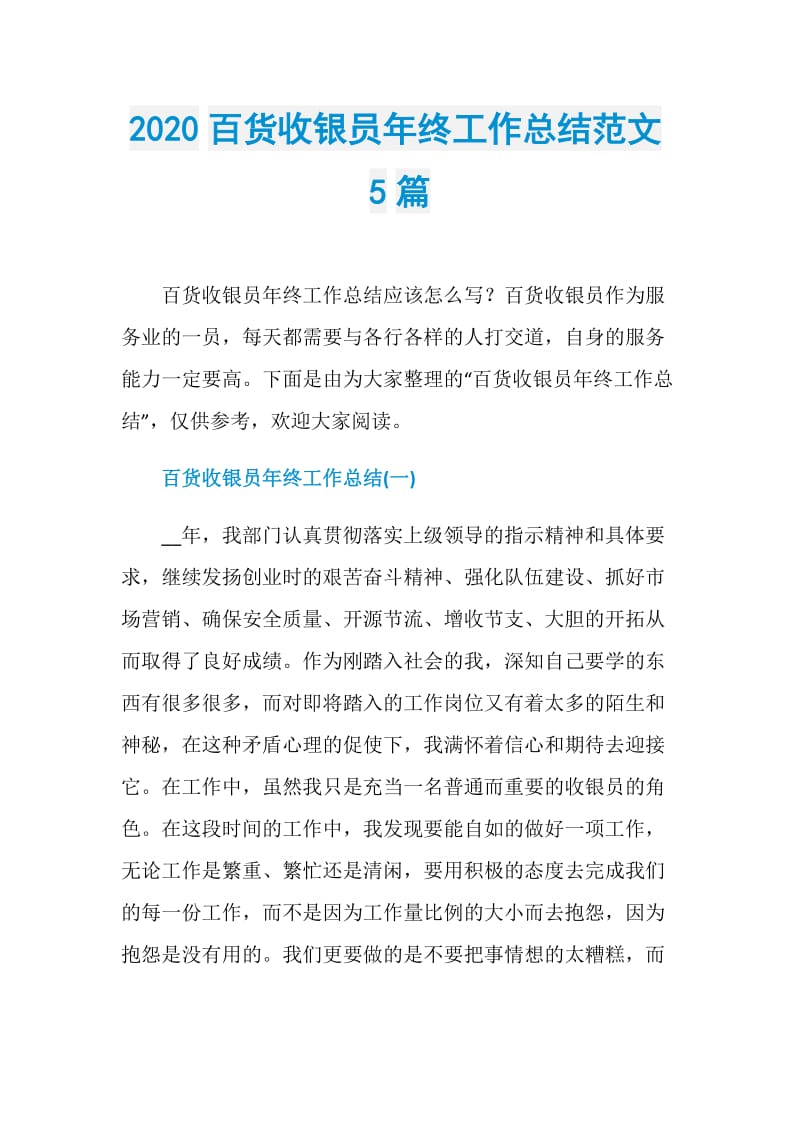 2020百货收银员年终工作总结范文5篇.doc_第1页