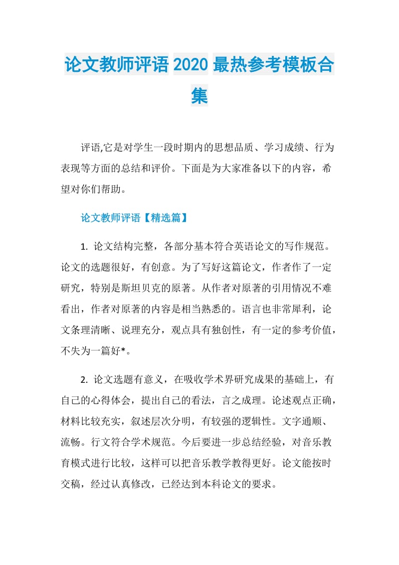 论文教师评语2020最热参考模板合集.doc_第1页